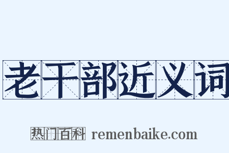 老干部近义词是什么意思的图片